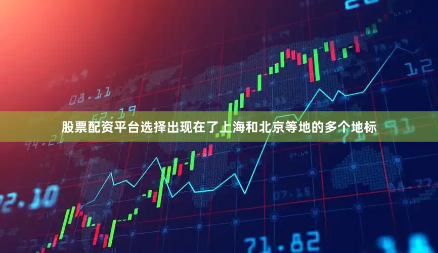 股票配资平台选择出现在了上海和北京等地的多个地标
