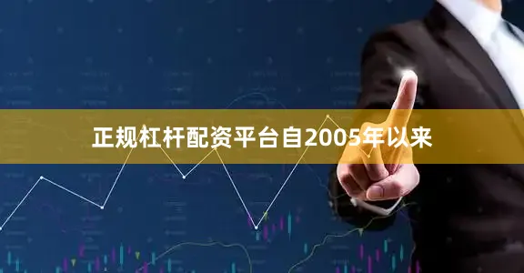 正规杠杆配资平台　　自2005年以来