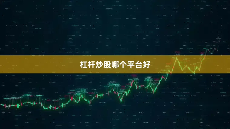 杠杆炒股哪个平台好