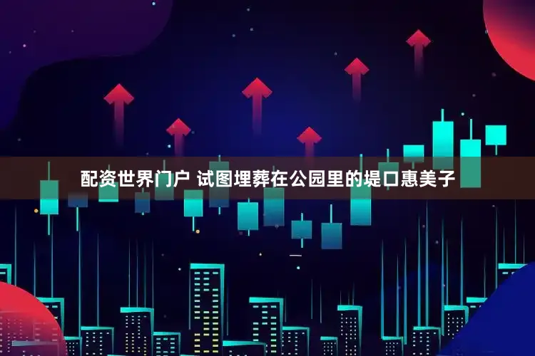 配资世界门户 试图埋葬在公园里的堤口惠美子