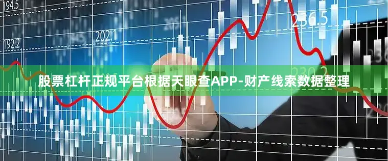 股票杠杆正规平台根据天眼查APP-财产线索数据整理
